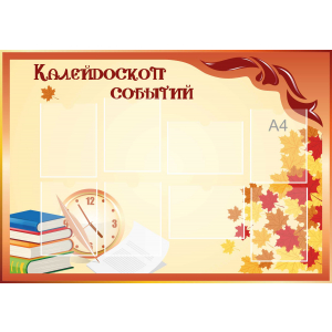 Стенд настенный для кабинета Калейдоскоп событий (оранжевый) купить в Грибановском